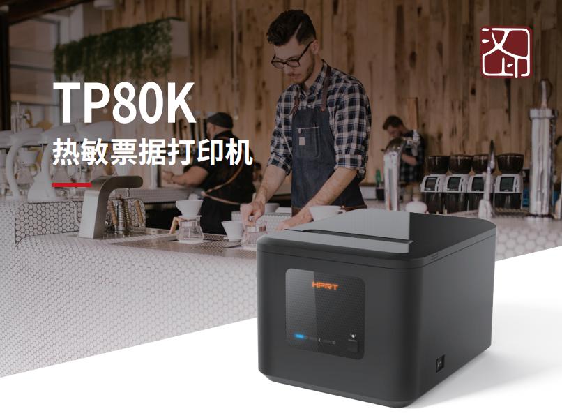 热敏票据打印机TP80K 热敏票据打印机TP80K