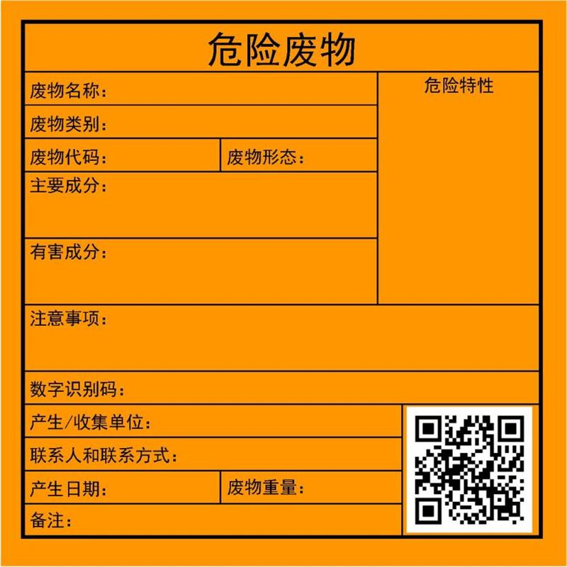 危险废物标签 危险废物标签