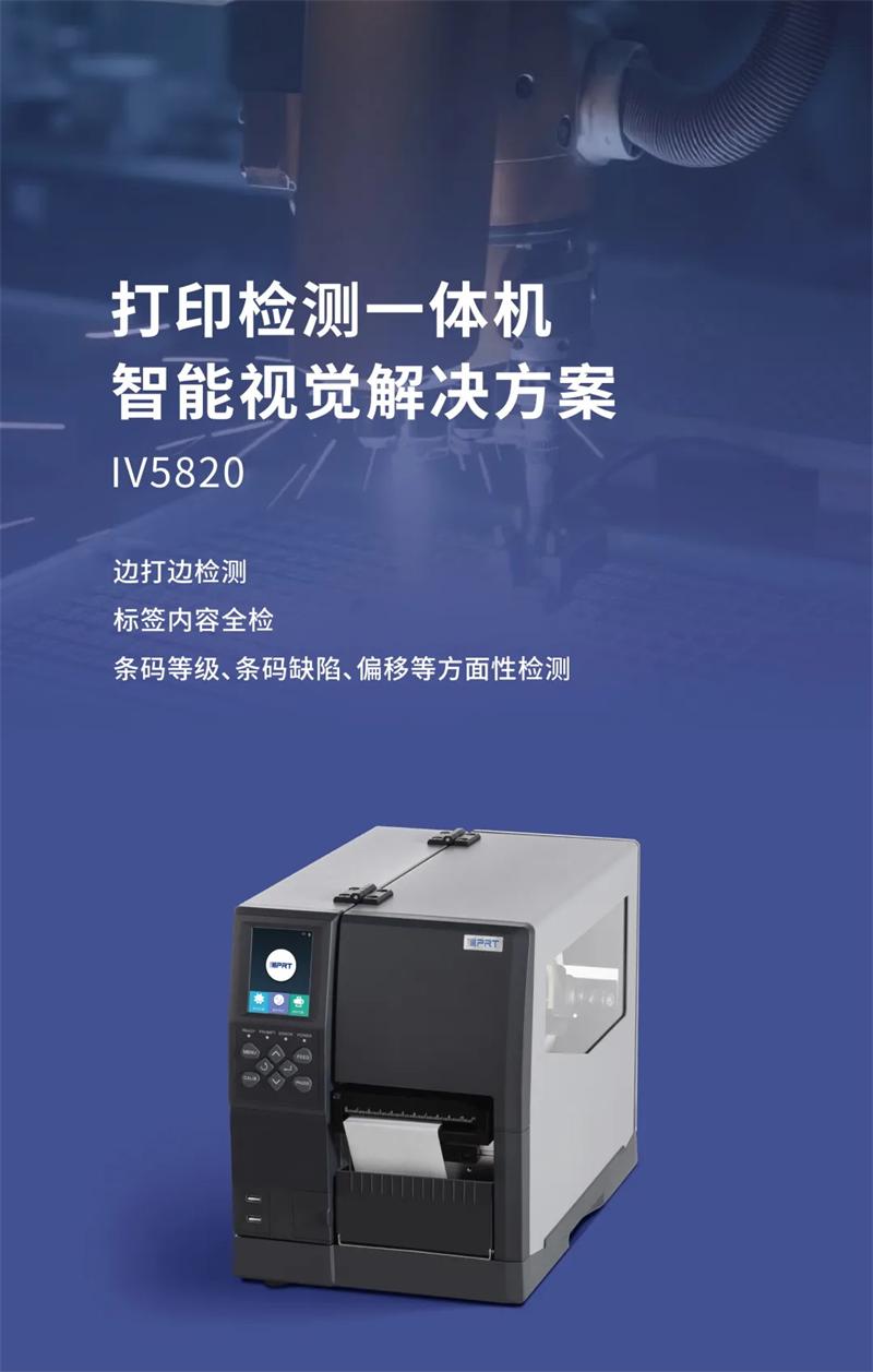 IV5820视觉打印检测一体机系统