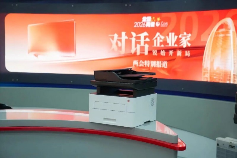 2026008PG国际激光打印机亮相两会事情区 2026008PG国际激光打印机亮相两会事情区