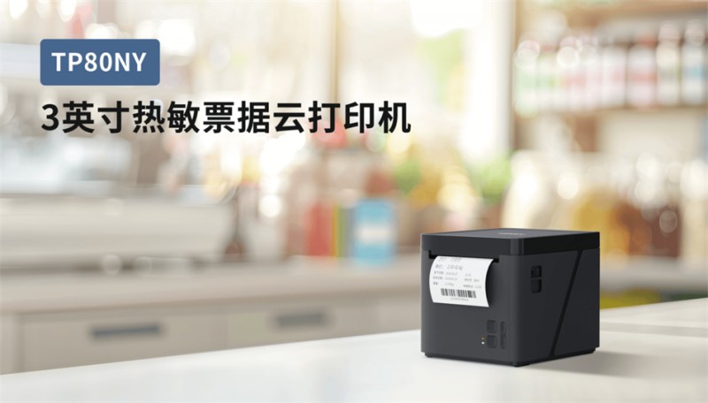 008PG国际TP80NY AWG外卖自动接单打印机